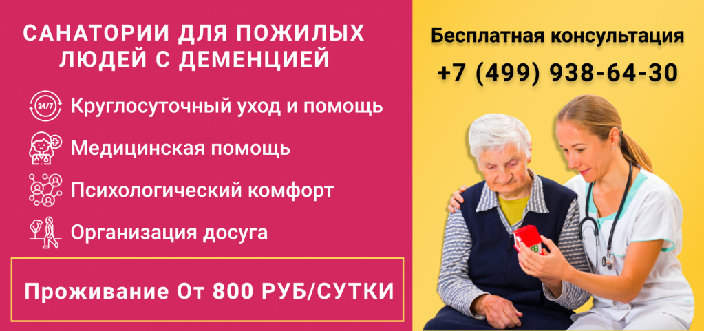 Санатории для пожилых с деменцией.png